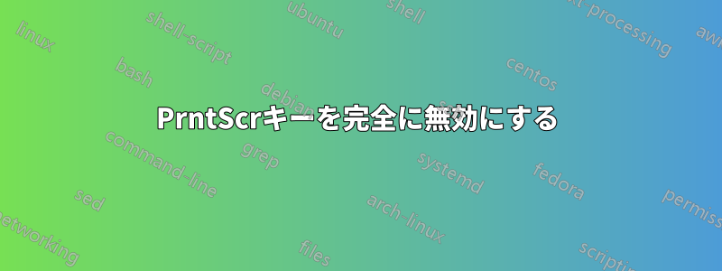 PrntScrキーを完全に無効にする