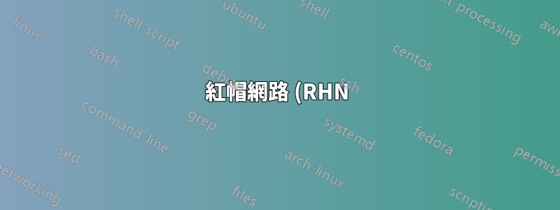紅帽網路 (RHN) 和軟體包更新