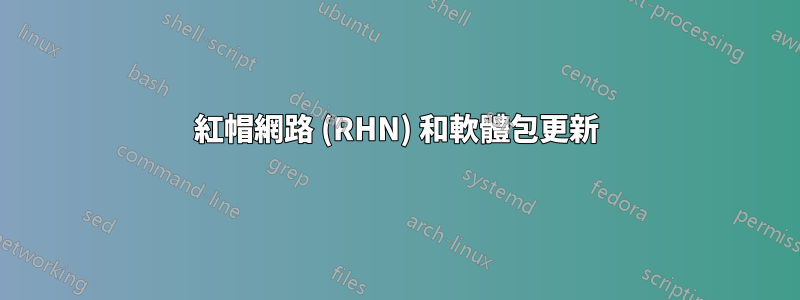 紅帽網路 (RHN) 和軟體包更新