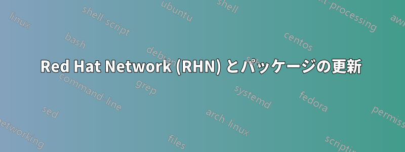 Red Hat Network (RHN) とパッケージの更新