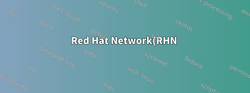 Red Hat Network(RHN) 및 패키지 업데이트