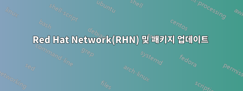 Red Hat Network(RHN) 및 패키지 업데이트