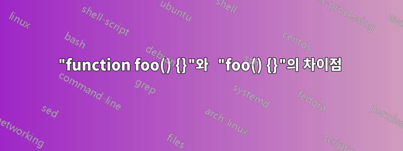 "function foo() {}"와 "foo() {}"의 차이점