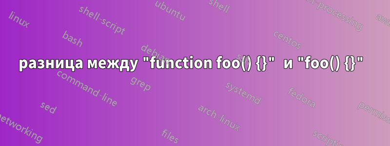 разница между "function foo() {}" и "foo() {}"