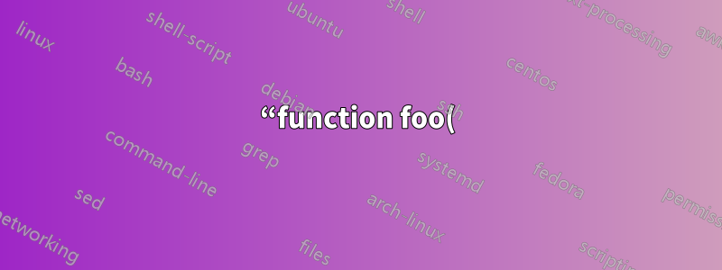 “function foo() {}”和“foo() {}”之間的區別