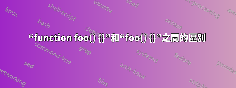 “function foo() {}”和“foo() {}”之間的區別