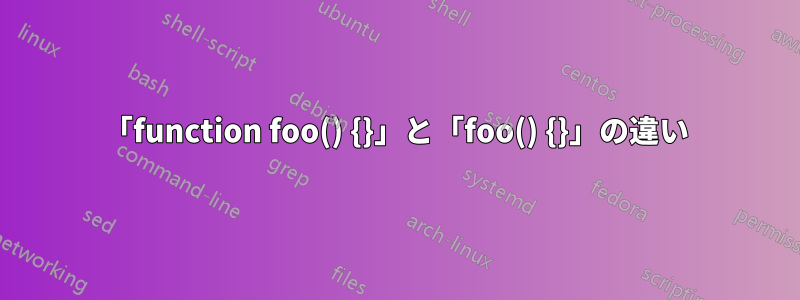 「function foo() {}」と「foo() {}」の違い