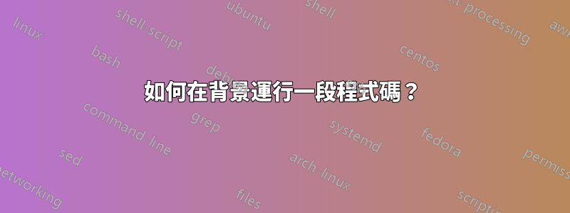 如何在背景運行一段程式碼？