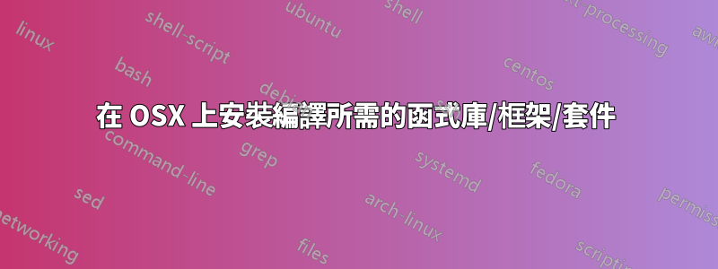 在 OSX 上安裝編譯所需的函式庫/框架/套件