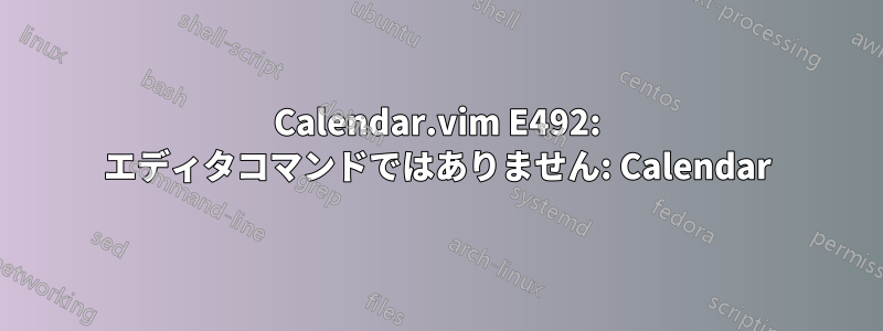 Calendar.vim E492: エディタコマンドではありません: Calendar