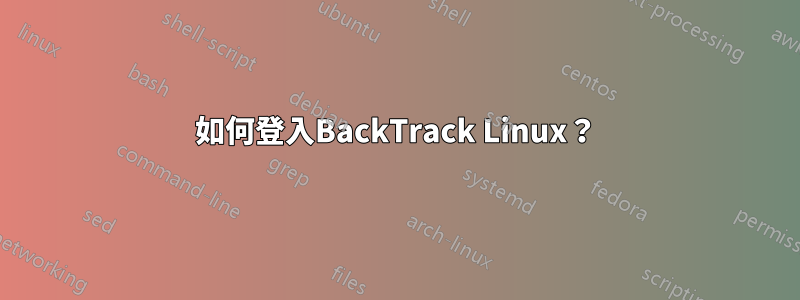 如何登入BackTrack Linux？