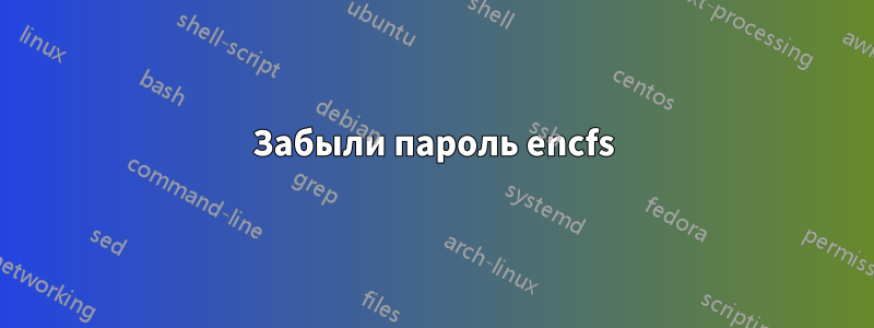 Забыли пароль encfs