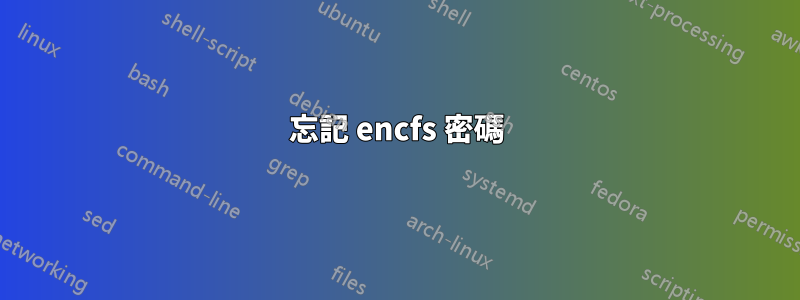 忘記 encfs 密碼