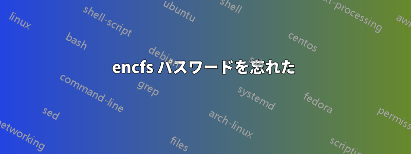 encfs パスワードを忘れた