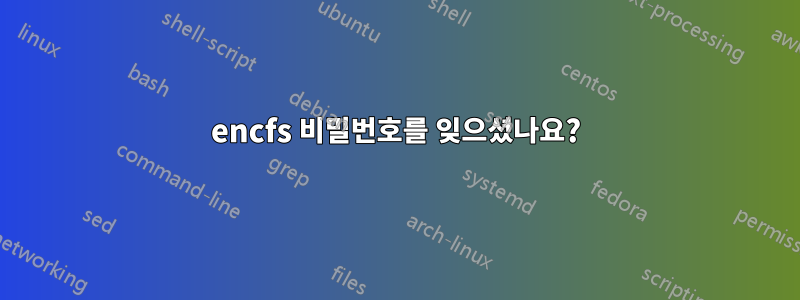 encfs 비밀번호를 잊으셨나요?