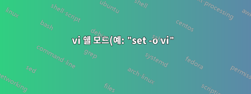 vi 쉘 모드(예: "set -o vi")에 대한 사용자 정의 키 바인딩?