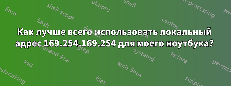 Как лучше всего использовать локальный адрес 169.254.169.254 для моего ноутбука?