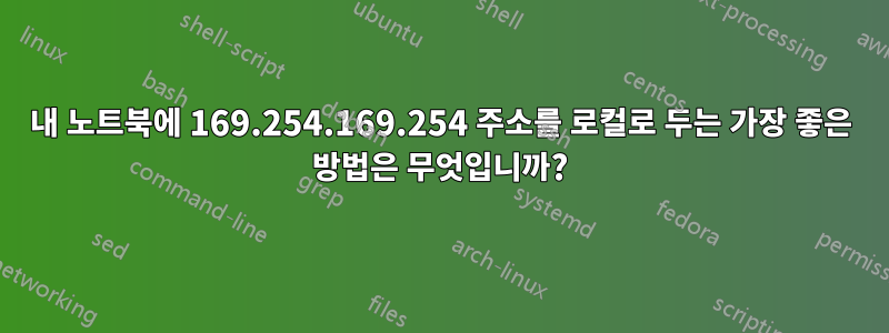 내 노트북에 169.254.169.254 주소를 로컬로 두는 가장 좋은 방법은 무엇입니까?