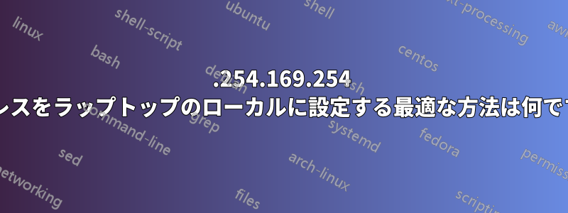 169.254.169.254 アドレスをラップトップのローカルに設定する最適な方法は何ですか?