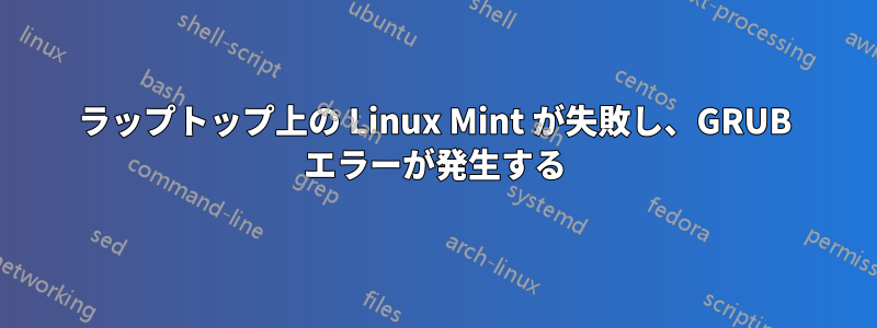 ラップトップ上の Linux Mint が失敗し、GRUB エラーが発生する