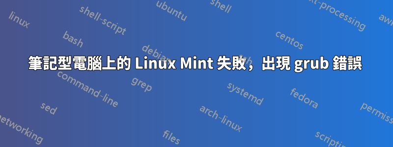 筆記型電腦上的 Linux Mint 失敗，出現 grub 錯誤