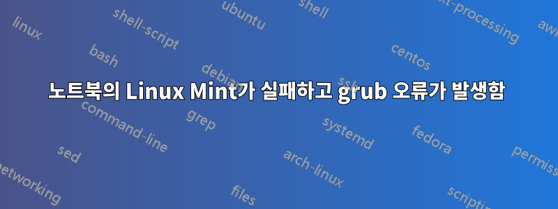 노트북의 Linux Mint가 실패하고 grub 오류가 발생함