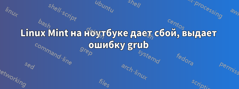 Linux Mint на ноутбуке дает сбой, выдает ошибку grub