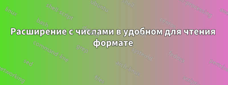 Расширение с числами в удобном для чтения формате