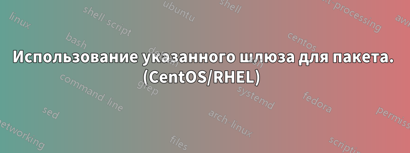 Использование указанного шлюза для пакета. (CentOS/RHEL) 