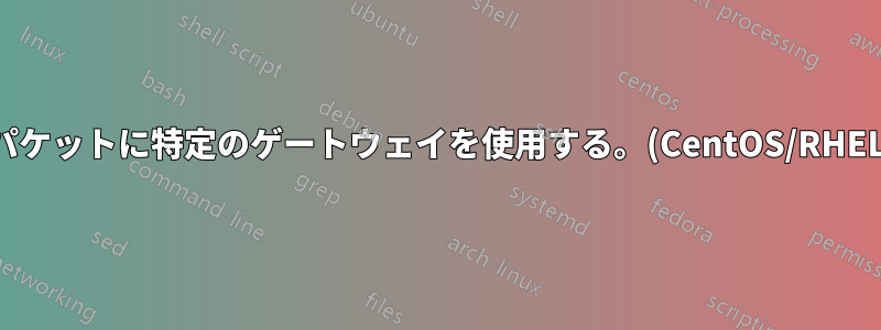 パケットに特定のゲートウェイを使用する。(CentOS/RHEL)