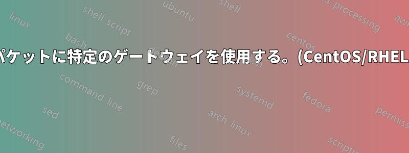 パケットに特定のゲートウェイを使用する。(CentOS/RHEL) 