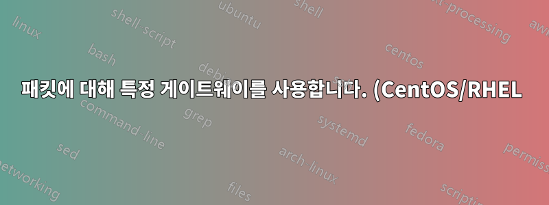 패킷에 대해 특정 게이트웨이를 사용합니다. (CentOS/RHEL)