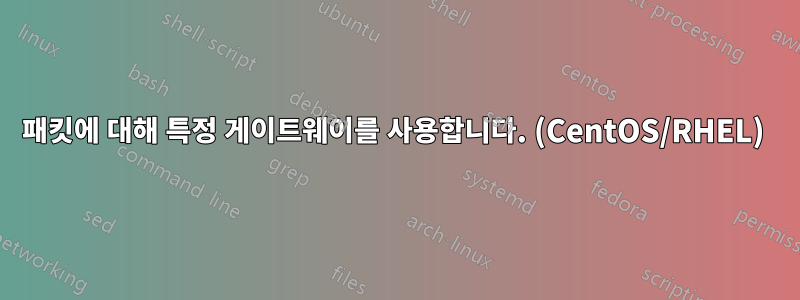 패킷에 대해 특정 게이트웨이를 사용합니다. (CentOS/RHEL) 