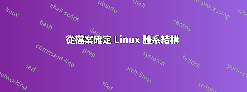 從檔案確定 Linux 體系結構