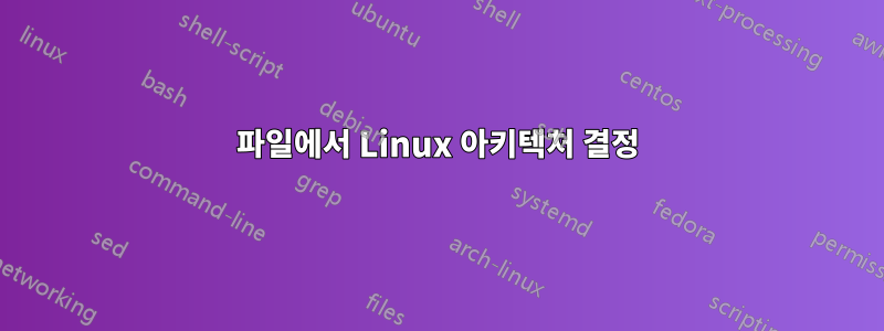 파일에서 Linux 아키텍처 결정