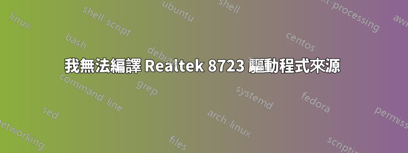 我無法編譯 Realtek 8723 驅動程式來源