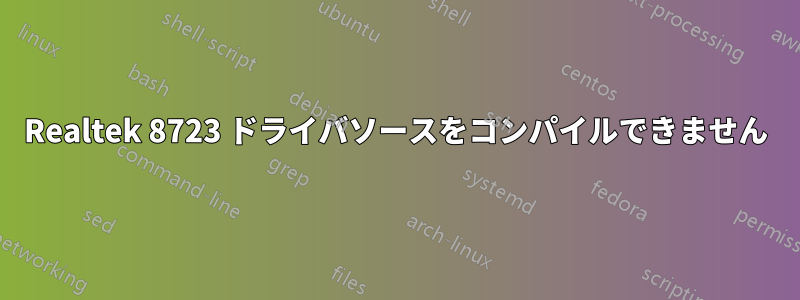 Realtek 8723 ドライバソースをコンパイルできません