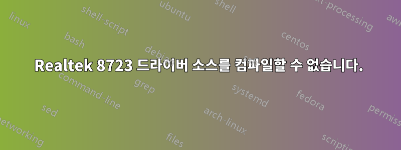 Realtek 8723 드라이버 소스를 컴파일할 수 없습니다.