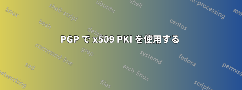 PGP で x509 PKI を使用する