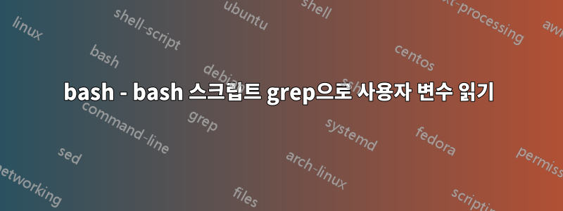 bash - bash 스크립트 grep으로 사용자 변수 읽기