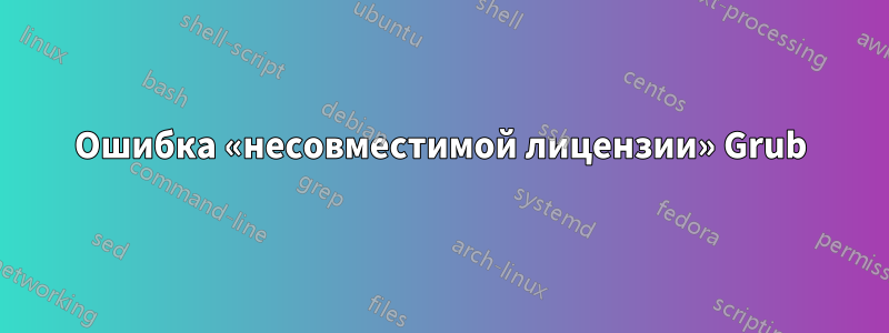 Ошибка «несовместимой лицензии» Grub