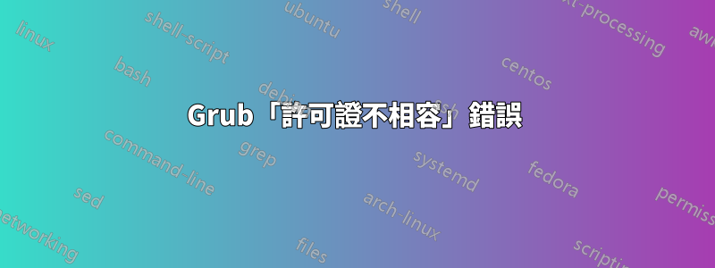 Grub「許可證不相容」錯誤