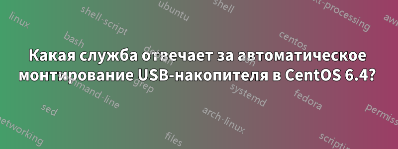 Какая служба отвечает за автоматическое монтирование USB-накопителя в CentOS 6.4?