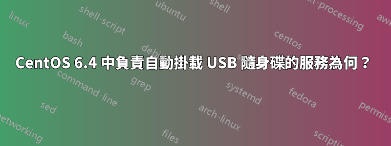 CentOS 6.4 中負責自動掛載 USB 隨身碟的服務為何？