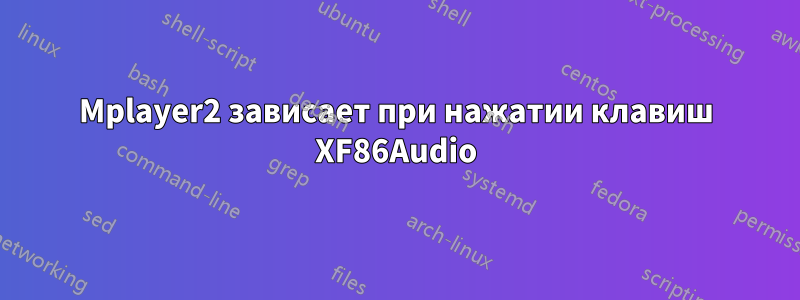 Mplayer2 зависает при нажатии клавиш XF86Audio