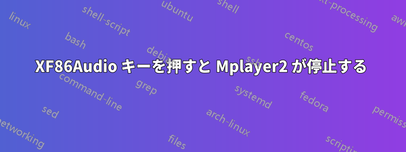 XF86Audio キーを押すと Mplayer2 が停止する