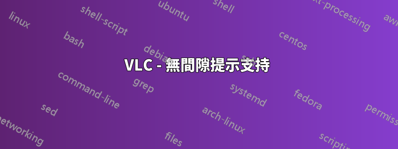 VLC - 無間隙提示支持