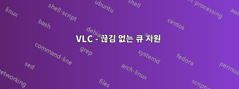 VLC - 끊김 없는 큐 지원