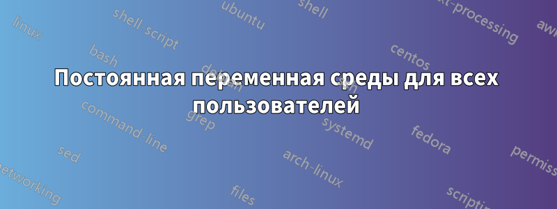 Постоянная переменная среды для всех пользователей