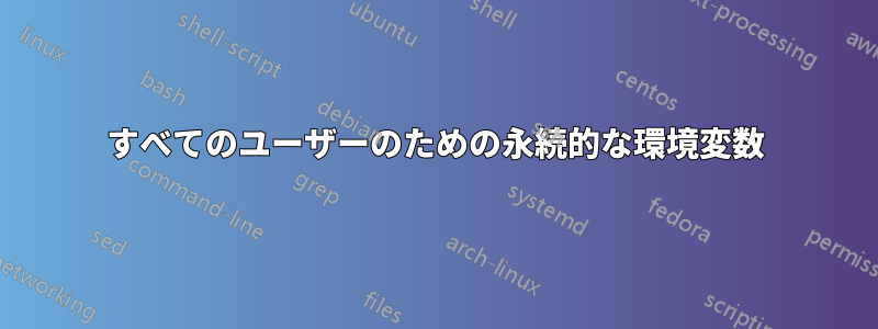 すべてのユーザーのための永続的な環境変数